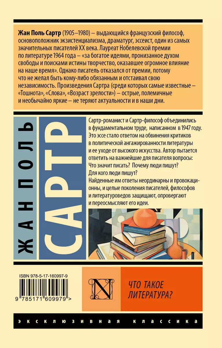 Что такое литература? (Жан Сартр) - купить книгу с доставкой в  интернет-магазине «Читай-город». ISBN: 978-5-17-160997-9