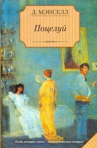 

Поцелуй : [роман]