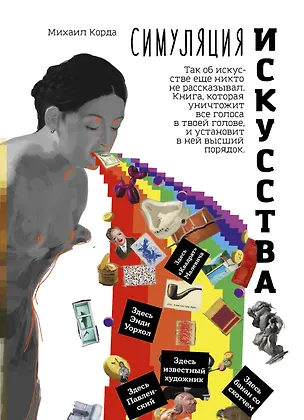 Книга Симуляция искусства (Михаил Корда)