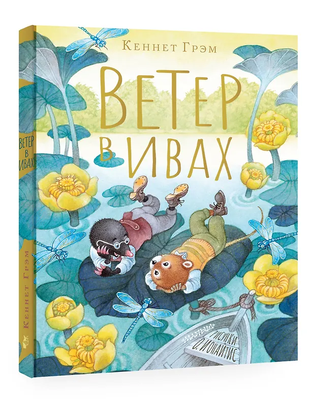Книга Ветер в ивах. Рисунки О. Ионайтис (Кеннет Грэм) — 7