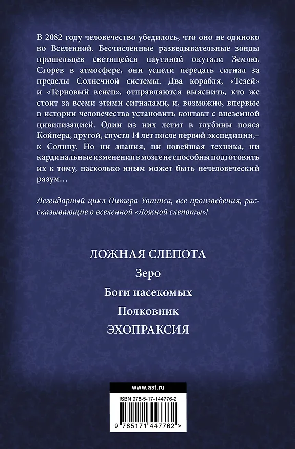 Книга Огнепад: Ложная слепота. Зеро. Боги насекомых. Полковник. Эхопраксия (Питер Уоттс) — 2