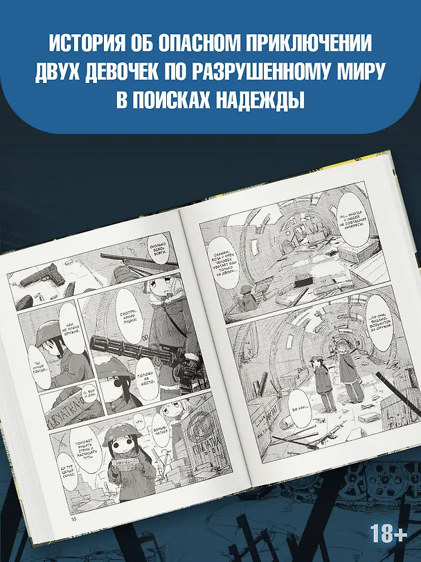 Последнее путешествие девочек. Том 1 (Девушки в последнем путешествии / Girls' Last Tour). Манга 2825136 — 7