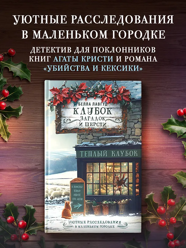 Книга Клубок загадок и шерсти (Белла Лавгуд) — 5