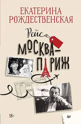 Книга Рейс Москва-Париж (Екатерина Рождественская)