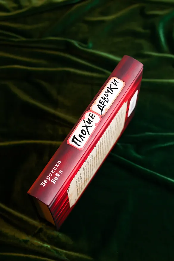 Книга Плохие девочки (Вероника Бейн) — 7