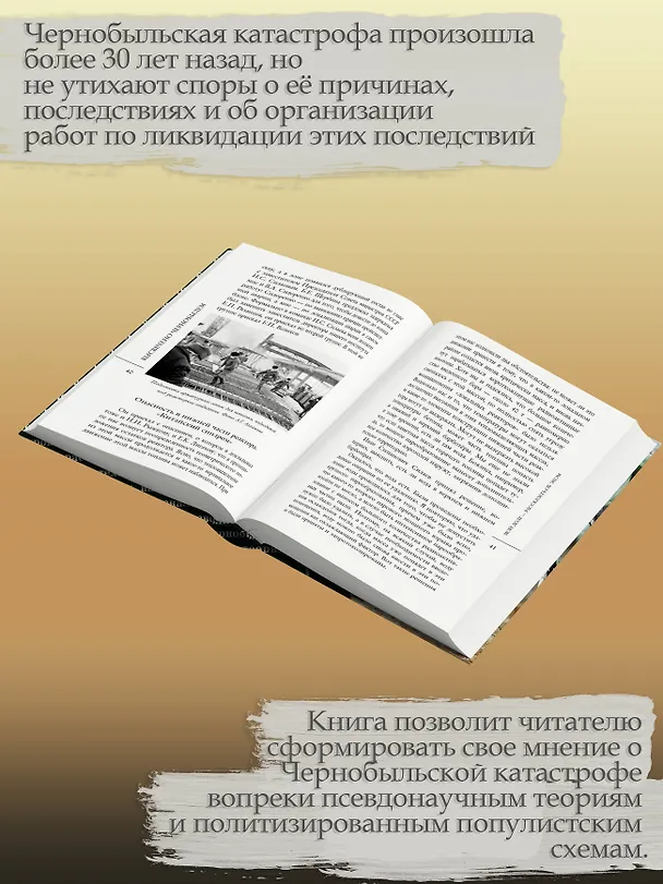 Книга Валерий Легасов: Высвечено Чернобылем (Д.В. Субботин, Н.Н. Кудряков, С. Соловьев) — 6