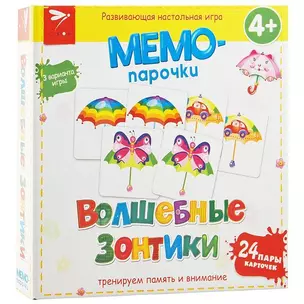 МЕМО-ПАРОЧКИ. Волшебные зонтики 4+ — 2349679 — 1