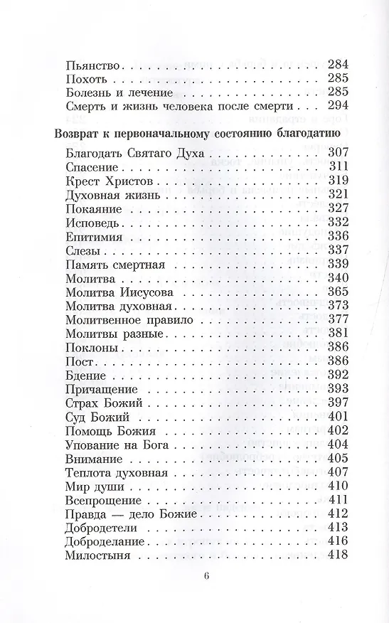 Книга Душеполезные поучения святителя Феофана Затворника (Георгий Феофан Затворник (Говоров)) — 5