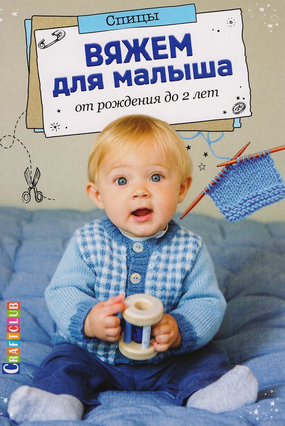 Книга Вяжем для малыша от рождения до 2 лет. Спицы () — 1