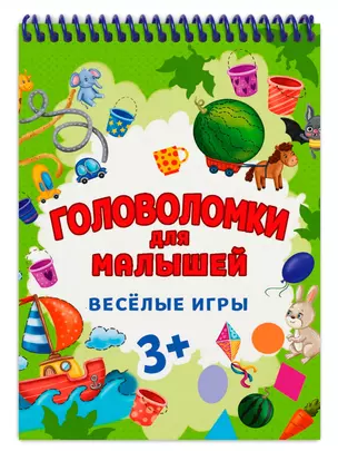 ГОЛОВОЛОМКИ ДЛЯ МАЛЫШЕЙ. ВЕСЁЛЫЕ ИГРЫ — 2939337 — 1