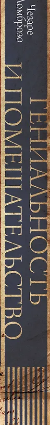 Книга Гениальность и помешательство (Чезаре Ломброзо) — 3