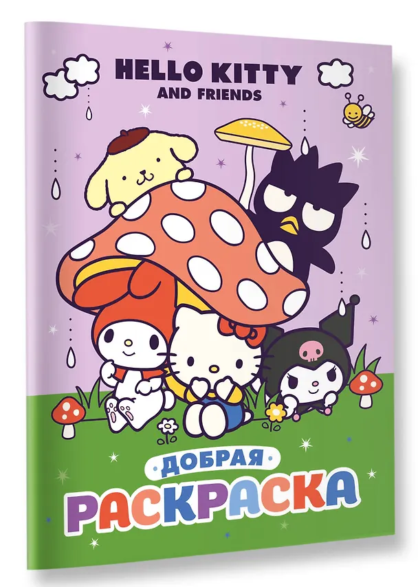 Книга Hello Kitty and Friends. Добрая раскраска () — 5