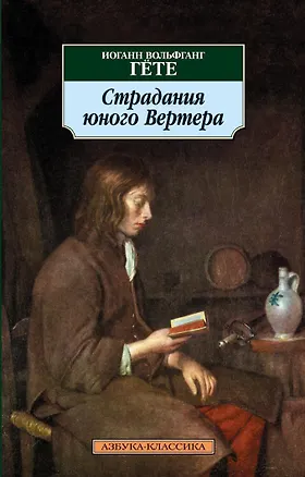 Книга Страдания юного Вертера (Иоганн Вольфганг Гёте)