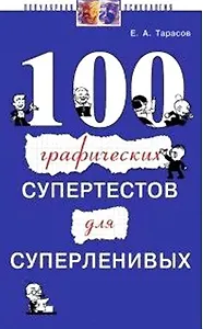 100 графических супертестов для суперленивых
