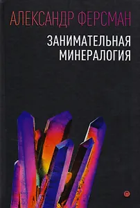Занимательная минералогия