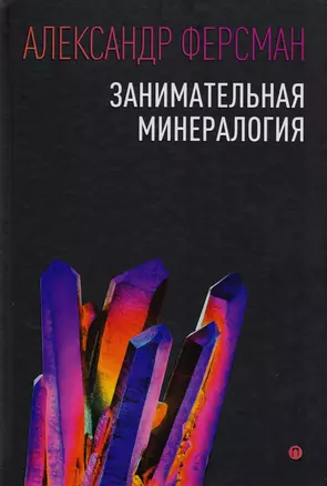 Занимательная минералогия — 2615928 — 1