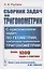 Сборник задач по тригонометрии. С приложением задач по геометрии, требующих применения тригонометрии. Более 1000 задач с ответами — 2750246 — 3