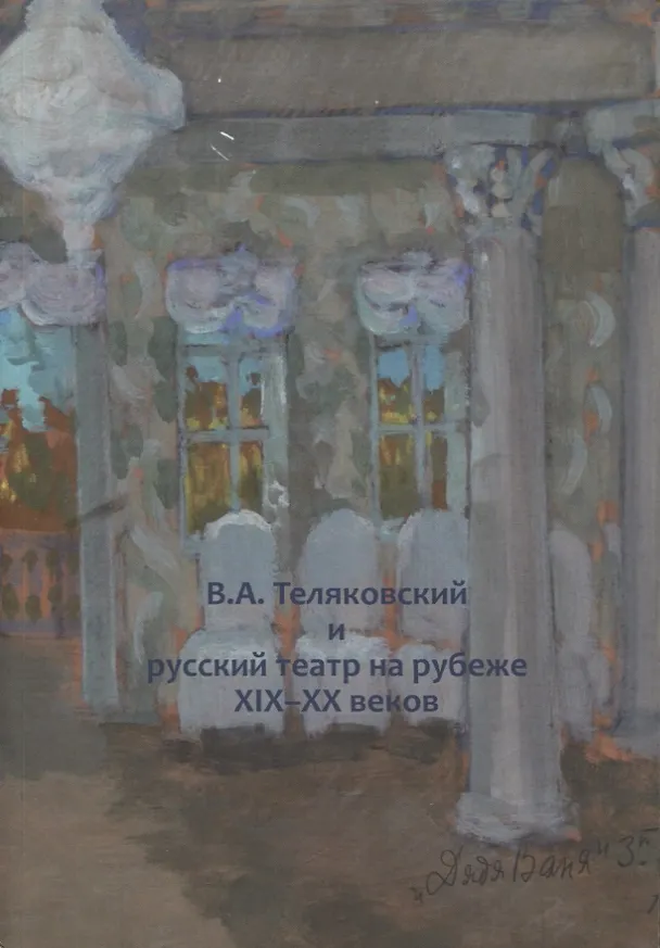 Книга В.А. Теляковский и русский театр на рубеже XIX-XX веков. Сборник материалов международной научно-практической конференции, посвященной 155-летию последнего директора Императорских театров В.А. Теляковского (1860-1924) (Дмитрий Родионов) — 1
