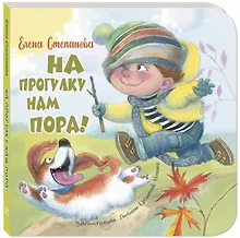 На прогулку нам пора!