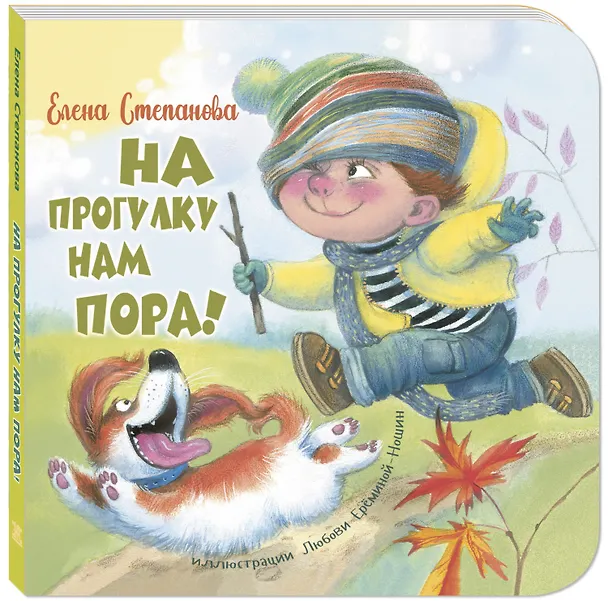 Книга На прогулку нам пора! (Елена Степанова) — 1