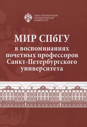Книга Мир СПбГУ в воспоминаниях почетных профессоров Санкт-Петербургского университета ()