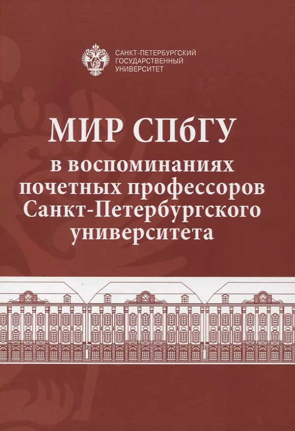 Книга Мир СПбГУ в воспоминаниях почетных профессоров Санкт-Петербургского университета () — 1