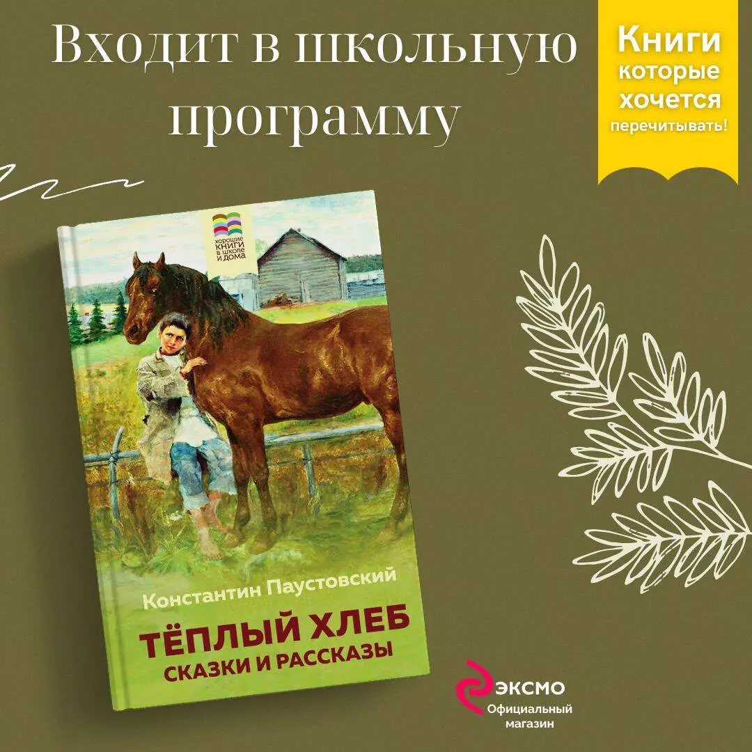 Теплый хлеб. Сказки и рассказы (Константин Паустовский) - купить книгу с  доставкой в интернет-магазине «Читай-город». ISBN: 978-5-04-112707-7