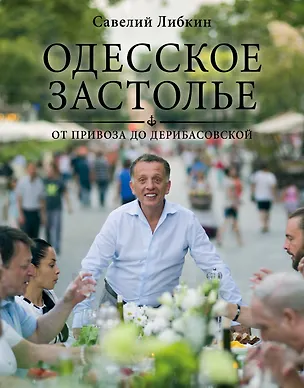 Книга Одесское застолье от Привоза до Дерибасовской (Савелий Либкин)