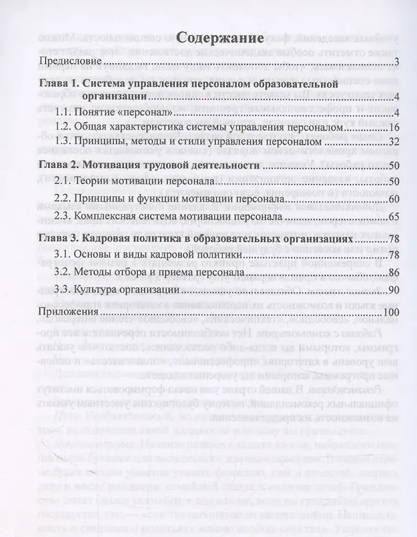 Книга Управление персоналом в условиях деятельности образовательной организации. Часть 1 (Ольга Давыдова, Лариса Богославец) — 3