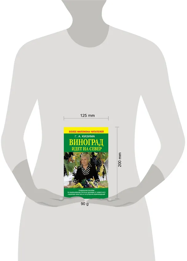 Книга Виноград идет на север (Галина Кизима) — 4