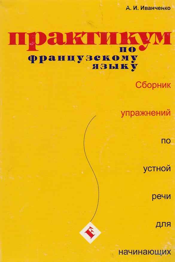 Книга Практикум французского языка:  Сборник упражнений по устной речи для начинающих (Анна Иванченко) — 1