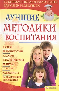 Лучшие методики воспитания / Лисицина И.