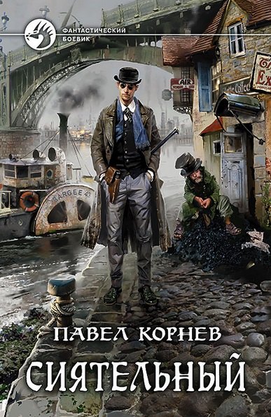 

Сиятельный: Фантастический роман