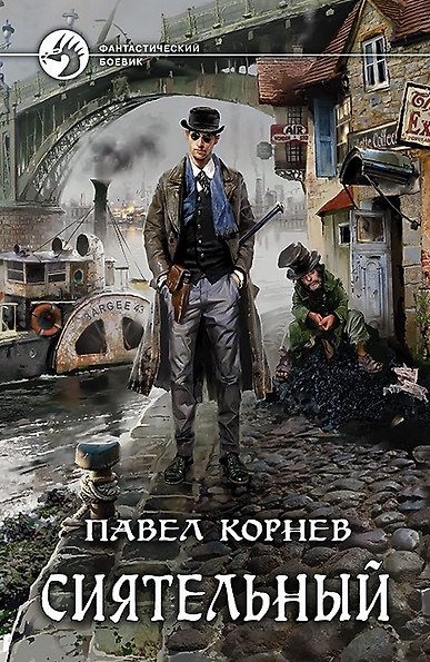 Книга Сиятельный: Фантастический роман (Павел Корнев) — 1