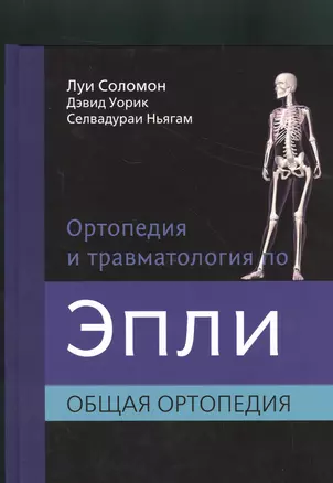 Ортопедия и травматология по Эпли. Общая ортопедия. В 3-х тт. Ч.1 — 2525192 — 1