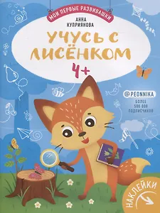 Учусь с лисенком 4+. Книжка с наклейками