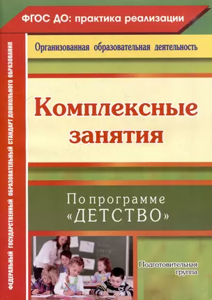 Комплексные занятия по программе "Детство". Подготовительная группа — 3052624 — 1