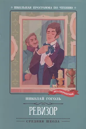 Книга Ревизор(ШКпрЧ) (Николай Гоголь)