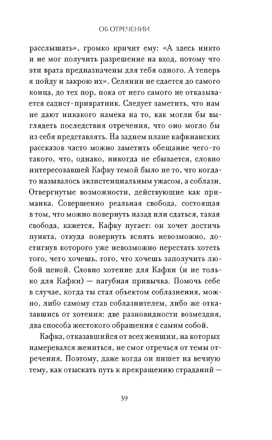 Книга Право сдаться. 7 эссе о реальной свободе выбора (Адам Филлипс) — 17