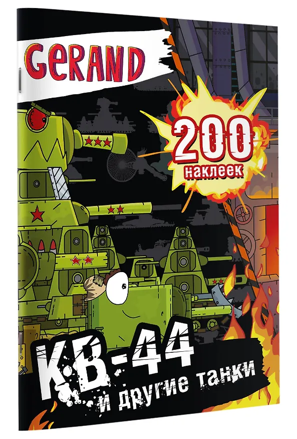 Книга Gerand. КВ-44 и другие танки. 200 наклеек () — 4