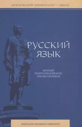 Русский язык: Краткий теоретический курс для школьников: Учеб. пособие — 2097799 — 1