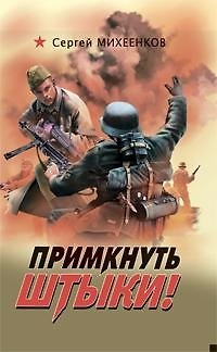 Книга Примкнуть штыки! (Сергей Михеенков) — 1