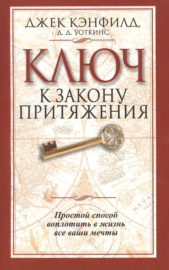Книга Ключ к закону притяжения / 2-е издание (Джек Кэнфилд) — 1