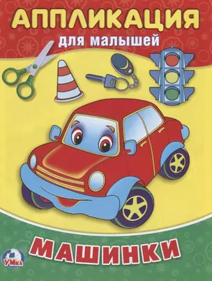 Машинки (аппликация для малышей А5) — 2660606 — 1