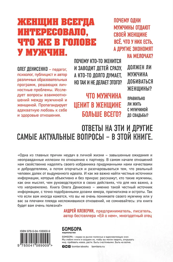Книга Кто такие эти мужчины? Ответы на главные вопросы женщин (Олег Денисенко) — 2