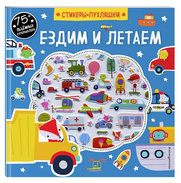Книга Ездим и летаем (+75 пухлых наклеек) () — 4