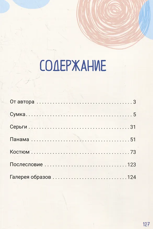 Книга Вяжем трендовые летние изделия крючком и спицами (Дарина luna made) — 12