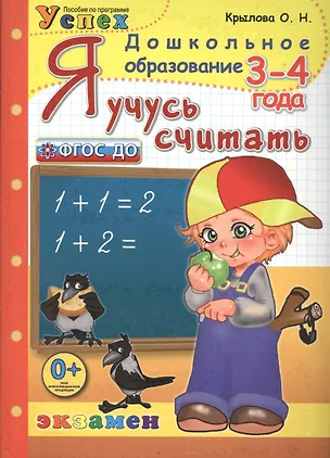 Книга Я учусь считать: 3-4 года: пособие по программе "Успех" (Ольга Крылова)