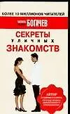 Секреты уличных знакомств