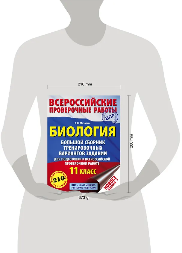 Книга Биология. Большой сборник тренировочных вариантов проверочных работ для подготовки к ВПР. 11 класс (Андрей Маталин) — 4